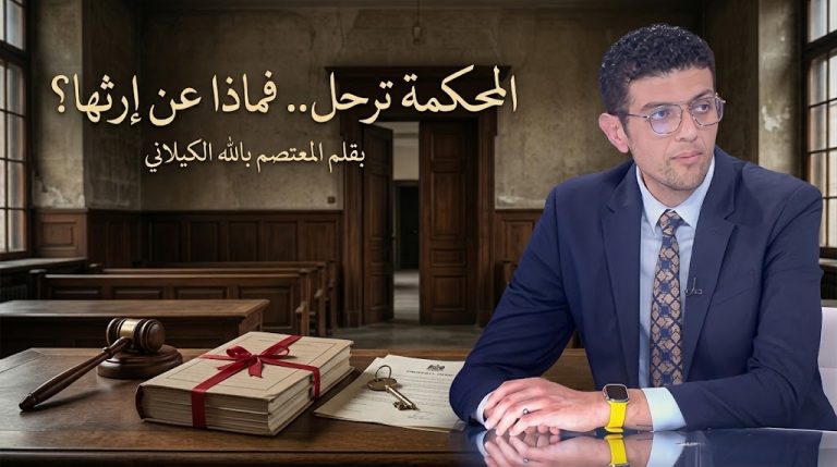 المعتصم بالله الكيلاني يكتب: إلغاء محكمة الإرهاب في سوريا.. المحكمة ترحل لكن ماذا عن إرثها؟