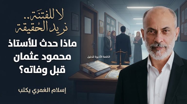 إسلام الغمري يكتب: لا للفتنة.. نريد الحقيقة: ماذا حدث للأستاذ محمود عثمان قبل وفاته؟