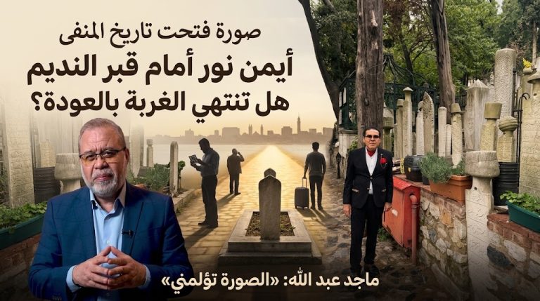 ماجد عبد الله يشيد بأيمن نور بعد زيارته قبر عبد الله النديم: الصورة فتحت صفحة من تاريخ مصر والمنفى