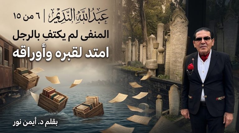 د. أيمن نور يكتب: المنفى لم يكتفِ بالرجل،امتد لقبره وأوراقه عبدالله النديم (٦من١٥