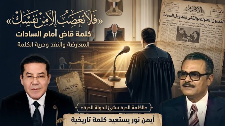 د. أيمن نور يستعيد كلمة لرئيس نادي القضاة الراحل محمد وجدي عبد الصمد أمام السادات: «فلا تغضب إلا من نفسك»