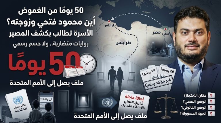 50 يومًا على اختفاء محمود فتحي وزوجته في ليبيا.. الأسرة تطالب بكشف مصيرهما