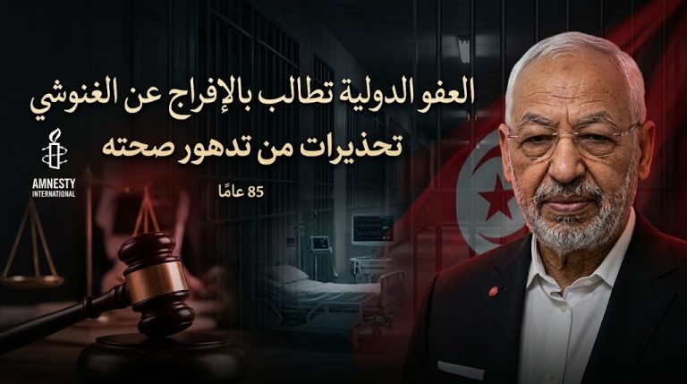 العفو الدولية تطالب بالإفراج الفوري عن راشد الغنوشي وتحذر من تدهور صحته وانتهاكات المحاكمة العادلة
