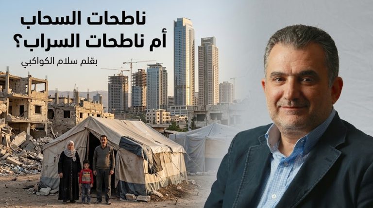 سلام الكواكبي يكتب: ناطحات السحاب أم ناطحات السراب؟