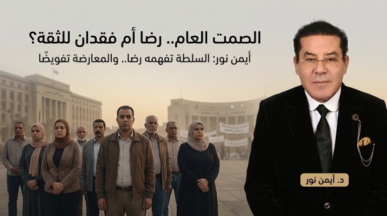 أيمن نور: «الصمت العام» قد يعكس فقدان الثقة في السلطة والمعارضة معًا