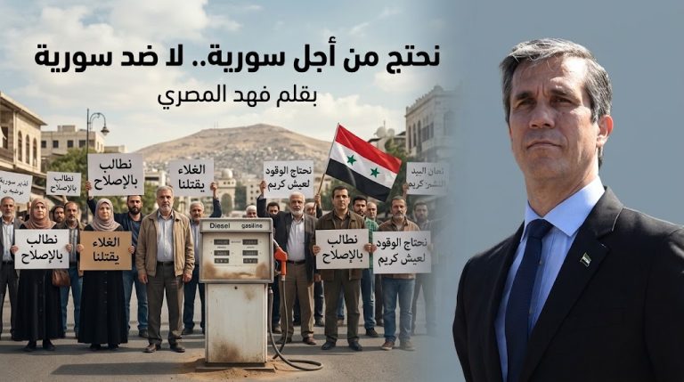 فهد المصري يكتب: نداء عاجل إلى السوريين