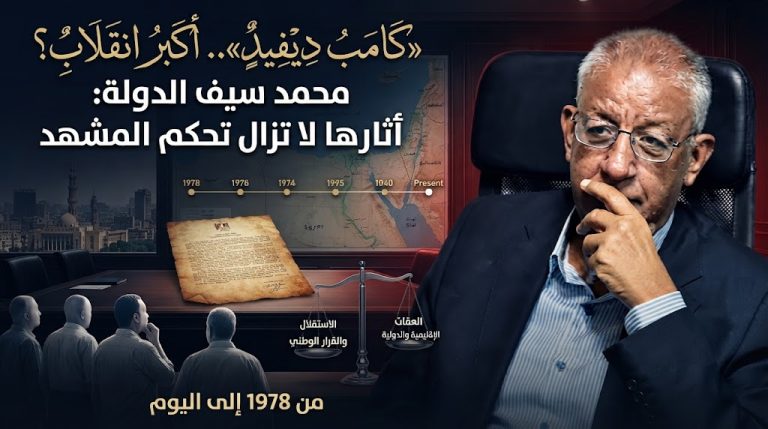 محمد سيف الدولة: «كامب ديفيد» كانت أكبر انقلاب في مصر ولا تزال تحكمها بعد 47 عامًا