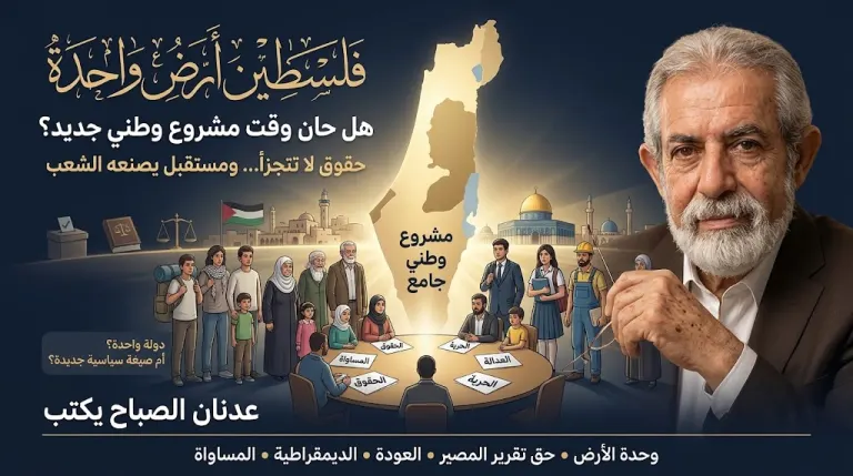 عدنان الصباح يكتب: فلسطين أرض واحدة