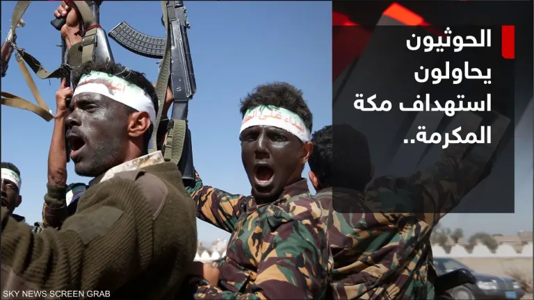 السعودية تعلن اعتراض مسيّرة حوثية في مكة وصاروخ كروز باتجاه المنطقة الغربية