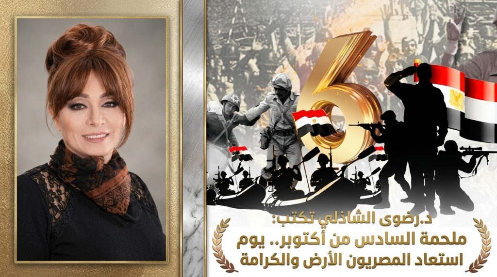 د.رضوى الشاذلي تكتب: ملحمة السادس من أكتوبر.. يوم استعاد المصريون الأرض والكرامة