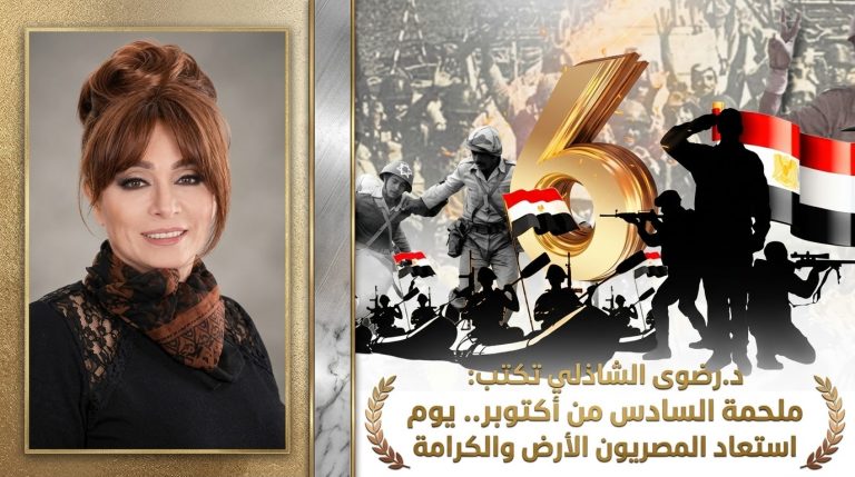 د.رضوى الشاذلي تكتب: ملحمة السادس من أكتوبر.. يوم استعاد المصريون الأرض والكرامة