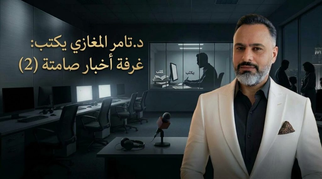 د.تامر المغازي يكتب: غرفة أخبار صامتة (2)