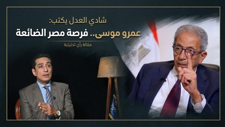 شادي العدل يكتب: عمرو موسى.. فرصة مصر الضائعة