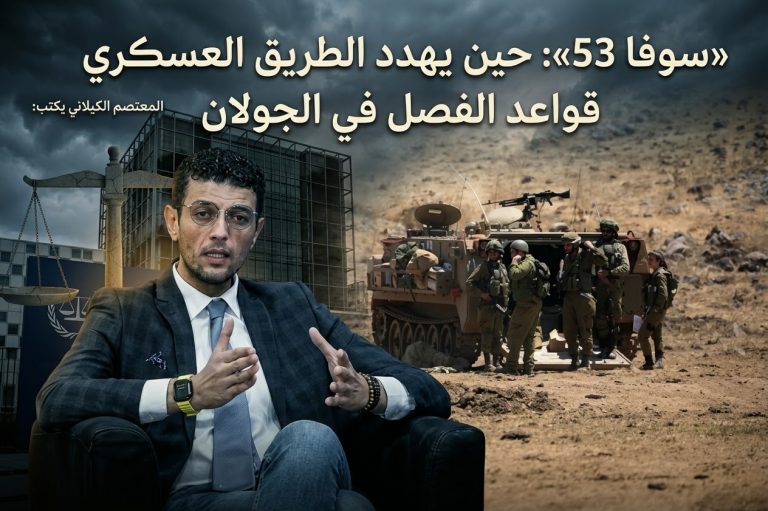 المعتصم الكيلاني يكتب: «سوفا 53»: حين يهدد الطريق العسكري قواعد الفصل في الجولان