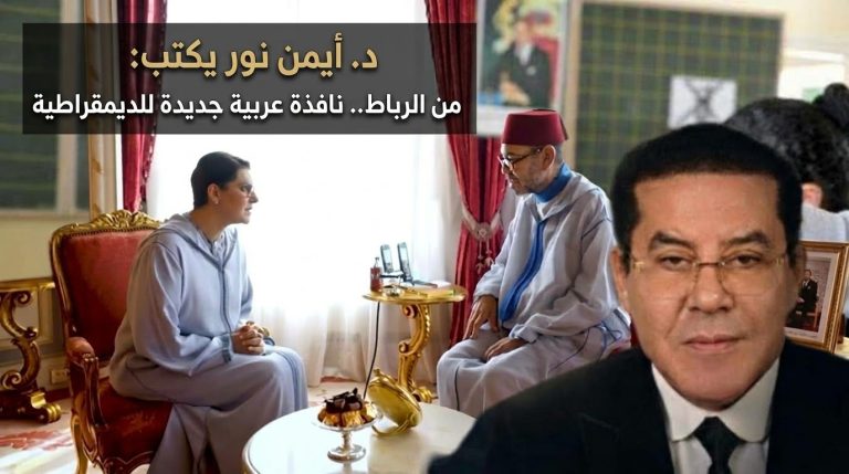 د.أيمن نور يكتب: من الرباط.. نافذة عربية جديدة للديمقراطية