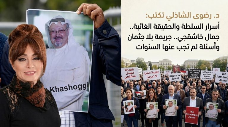 د.رضوى الشاذلي تكتب: أسرار السلطة والحقيقة الغائبة..جمال خاشقجي.. جريمة بلا جثمان وأسئلة لم تجب عنها السنوات