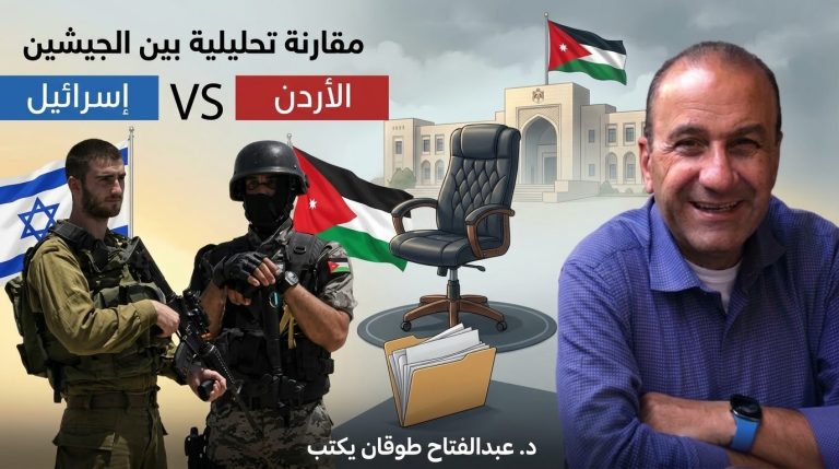 عبد الفتاح طوقان يكتب: مقارنة تحليلية بين الجيشين الإسرائيلي والأردن