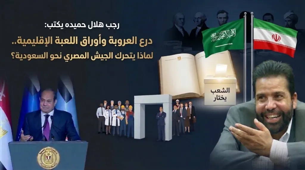 رجب هلال حميده يكتب: درع العروبة وأوراق اللعبة الإقليمية..لماذا يتحرك الجيش المصري نحو السعودية؟
