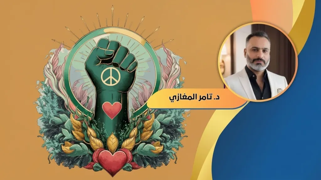 د.تامر المغازي يكتب: أينما وُجد الحب.. وُجد السلام