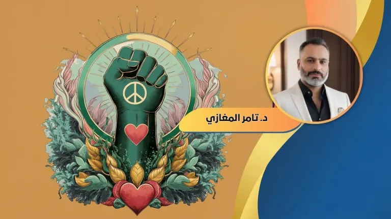 د.تامر المغازي يكتب: أينما وُجد الحب.. وُجد السلام