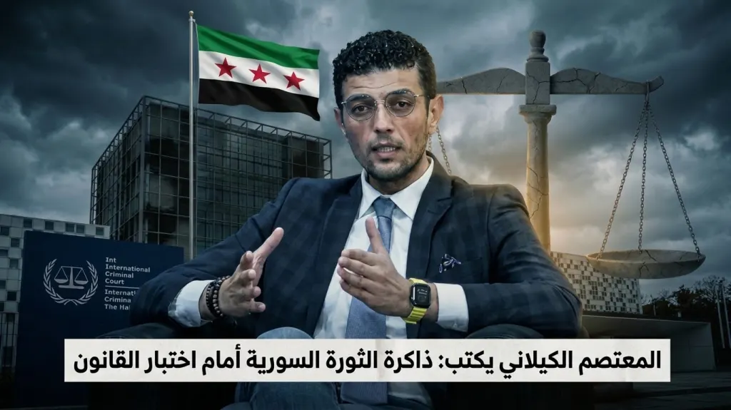المعتصم الكيلاني يكتب: ذاكرة الثورة السورية أمام اختبار القانون