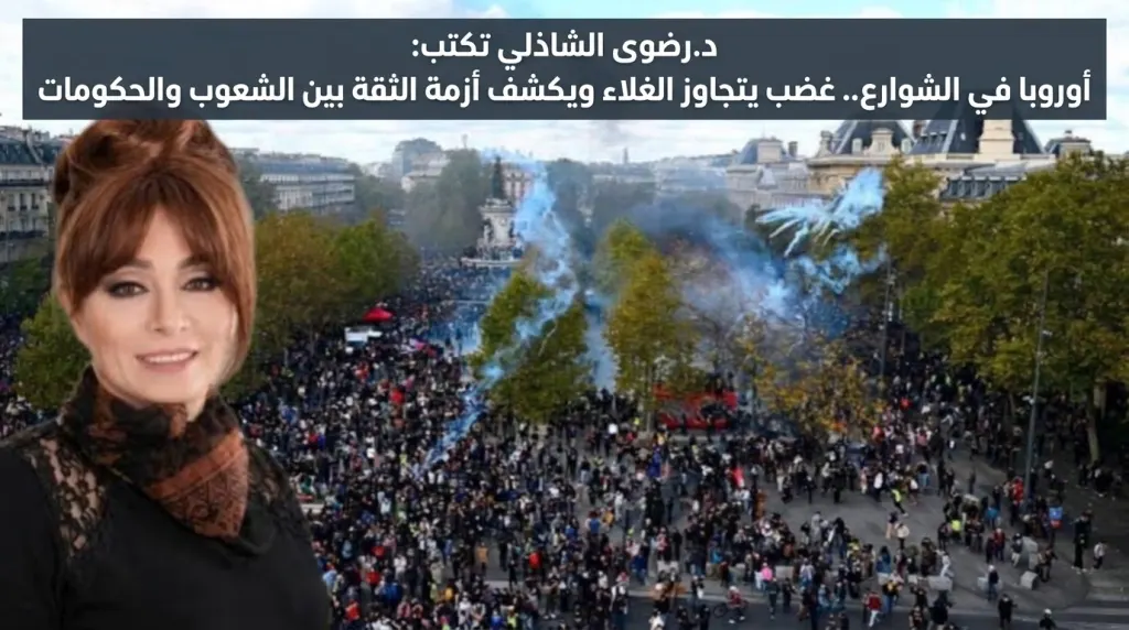 د.رضوى الشاذلي تكتب: أوروبا في الشوارع.. غضب يتجاوز الغلاء ويكشف أزمة الثقة بين الشعوب والحكومات