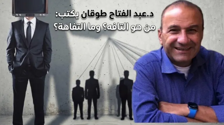 د.عبد الفتاح طوقان يكتب: من هو التافه؟ وما التفاهة؟