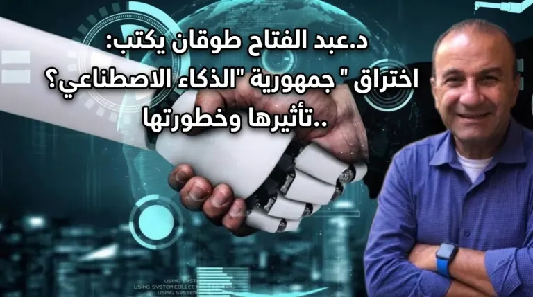 د.عبد الفتاح طوقان يكتب: اختراق ” جمهورية “الذكاء الاصطناعي؟ ..تأثيرها وخطورتها