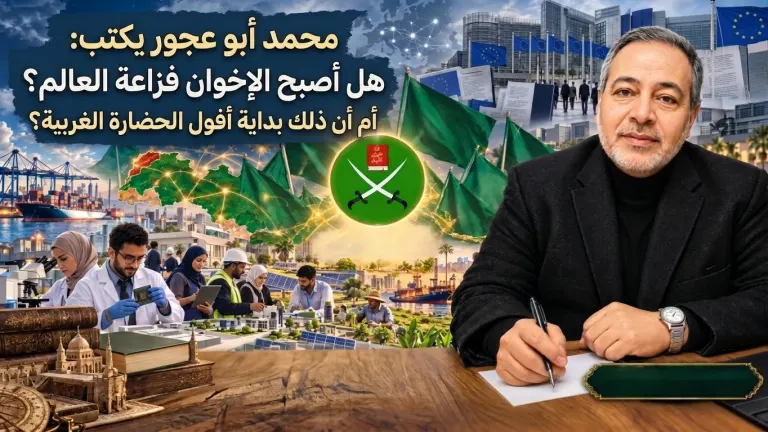 محمد أبو عجور يكتب: هل أصبح الإخوان فزاعة العالم؟ أم أن ذلك بداية أفول الحضارة الغربية؟