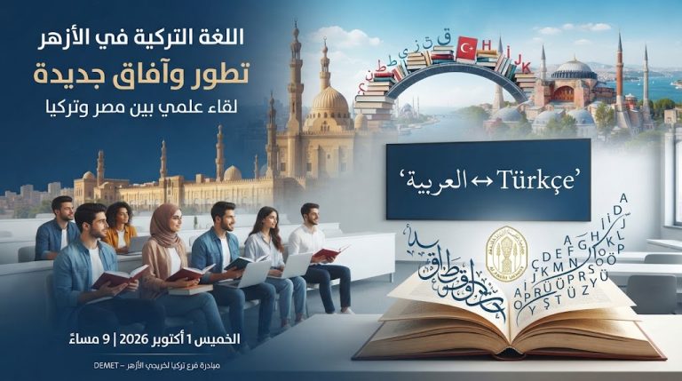 مبادرة فرع تركيا لخريجي الأزهر تناقش تطور تعليم اللغة التركية وآفاقه الجديدة بجامعة الأزهر
