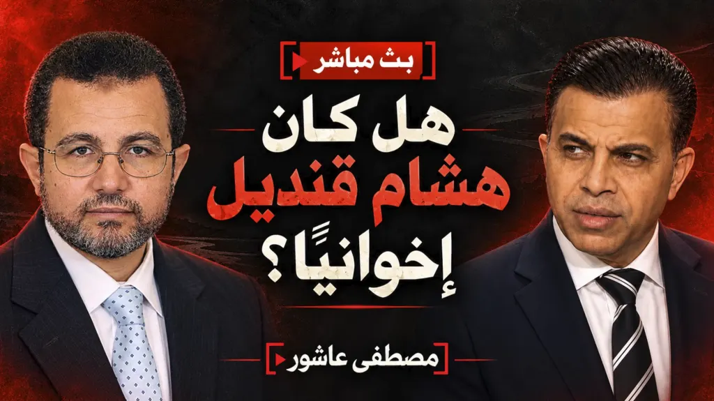 مصطفى عاشور: هشام قنديل لم يكن إخوانيًا وروى لي بنفسه حقيقة انتمائه