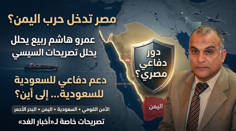 عمرو هاشم ربيع : تصريحات السيسي قد تعني لدى البعض دخول مصر إلى جانب السعودية في حرب اليمن