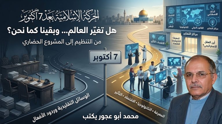 محمد ابو عجور يكتب: الحركة الإسلامية بعد 7 أكتوبر.. هل تغيّر العالم وبقينا نحن كما نحن؟