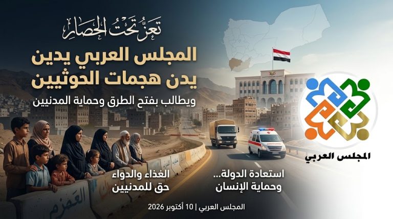 المجلس العربي يدين هجمات الحوثيين على تعز وحصارها ويؤكد دعمه لاستعادة الدولة اليمنية وحماية المدنيين