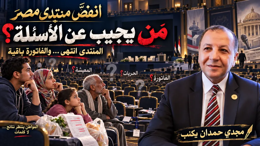 مجدي حمدان يكتب : انفض منتدى مصر.. وبقيت الأسئلة المؤجلة