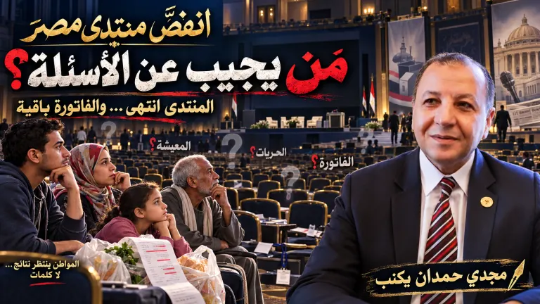 مجدي حمدان يكتب : انفض منتدى مصر.. وبقيت الأسئلة المؤجلة