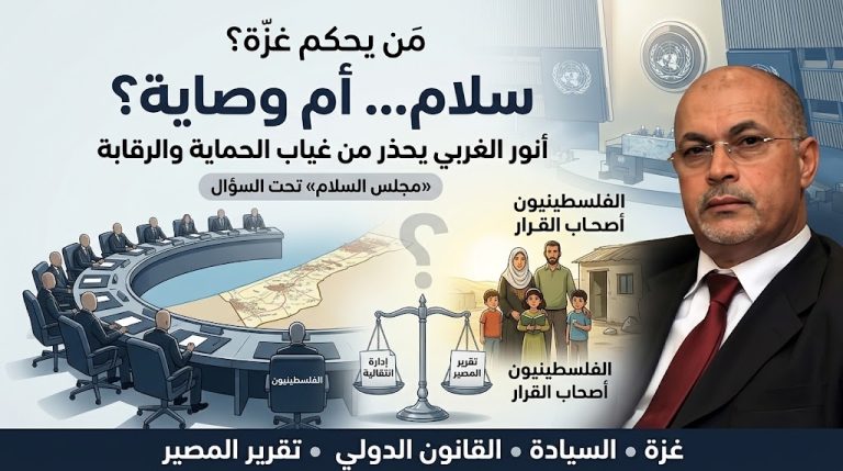 أنور الغربي: «مجلس السلام» يكرّس الوصاية على غزة دون توفير حماية حقيقية للفلسطينيين