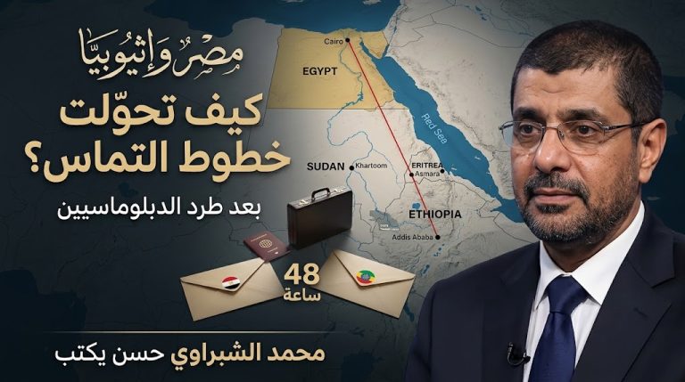 محمد الشبراوي حسن يكتب: مصر وإثيوبيا.. كيف تحوّلت خطوط التماس بعد طرد الدبلوماسيين؟