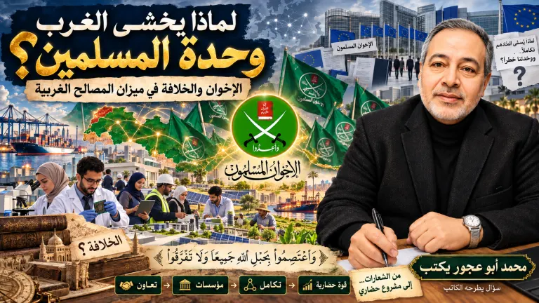 محمد ابو عجور يكتب: لماذا يخشى الغرب وحدة المسلمين؟؟؟؟
