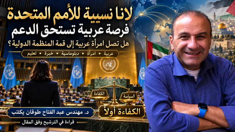 عبد الفتاح طوقان يكتب: ترشيح لانا نسيبة للأمم المتحده : فرصة عربية تستحق الدعم