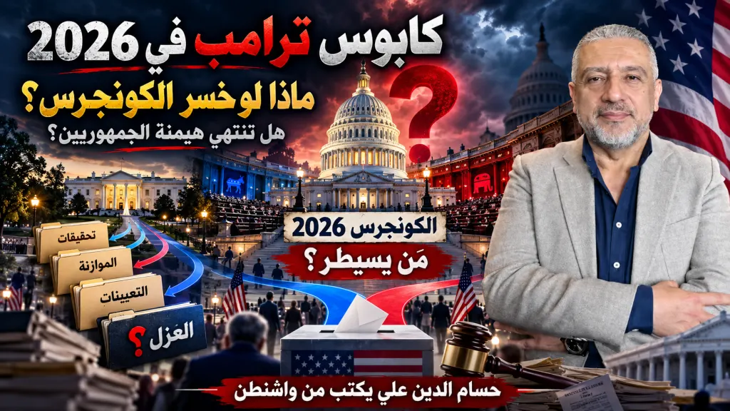 حسام الدين علي يكتب من واشنطن: كابوس الانتخابات النصفية: ماذا لو خسر ترامب الكونجرس في 2026؟