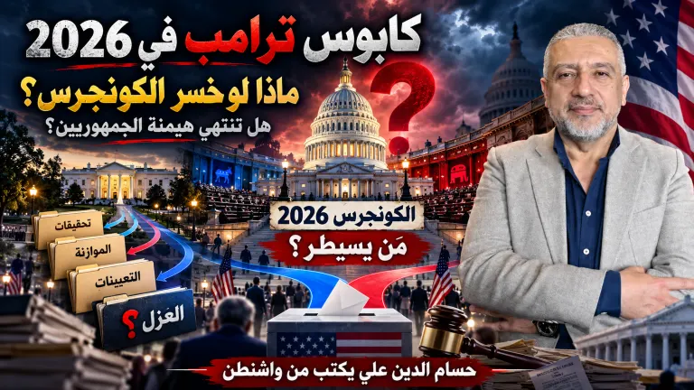 حسام الدين علي يكتب من واشنطن: كابوس الانتخابات النصفية: ماذا لو خسر ترامب الكونجرس في 2026؟