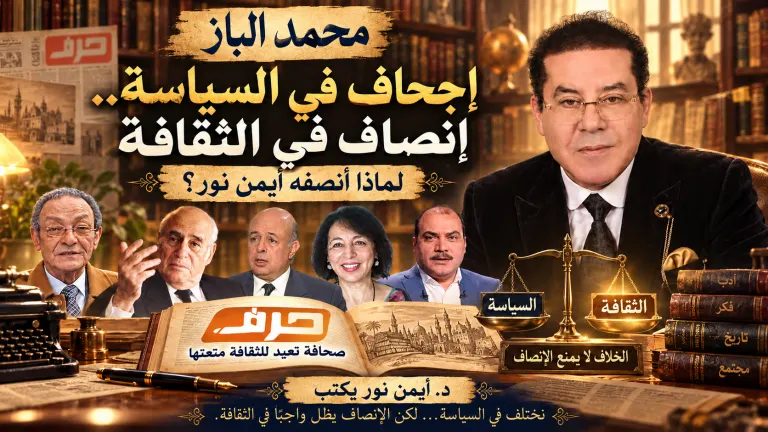 د. أيمن نور يكتب: محمد الباز إجحاف في السياسة .. إنصاف في الثقافة