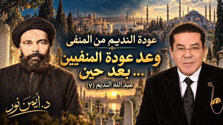 د. أيمن نور يكتب: وعد عودة المنفيين ..بعد حين أوراق المنفي عبدالله النديم (٧)