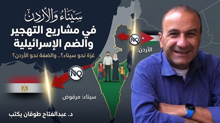 د.عبدالفتاح طوقان يكتب: سيناء والأردن في مشاريع التهجير والضم الإسرائيلية