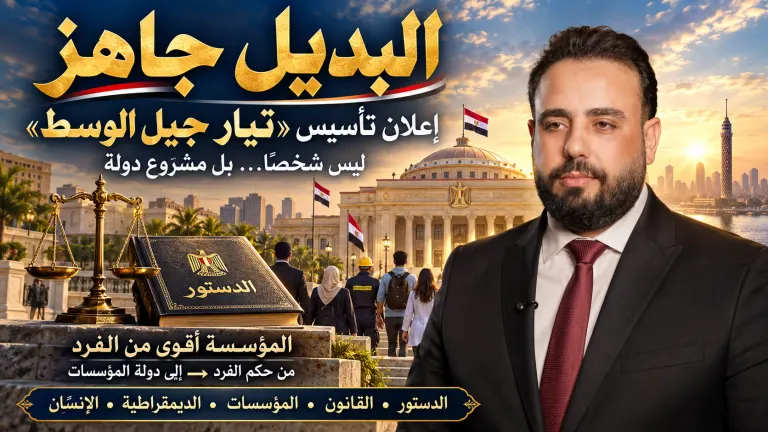 إسلام بهي الدين يعلن تأسيس «تيار جيل الوسط» ويدعو إلى دولة المؤسسات وسيادة القانون