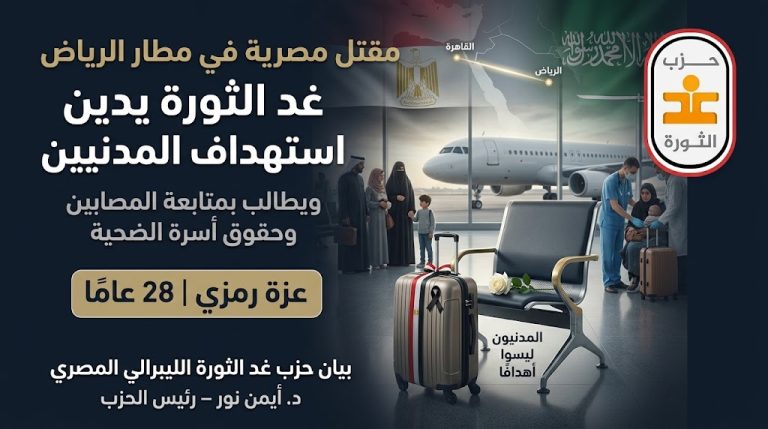 حزب غد الثورة يصدر بيانًا بشأن استهداف مطار الملك خالد الدولي بالرياض ومقتل المواطنة المصرية عزة رمزي