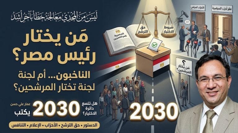 عمار على حسن يكتب: ليس من المجدي معالجة خطأ بآخر أشد