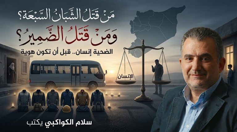 سلام الكواكبي يكتب: من قتل الشبان السبعة؟ ومن قتل الضمير؟