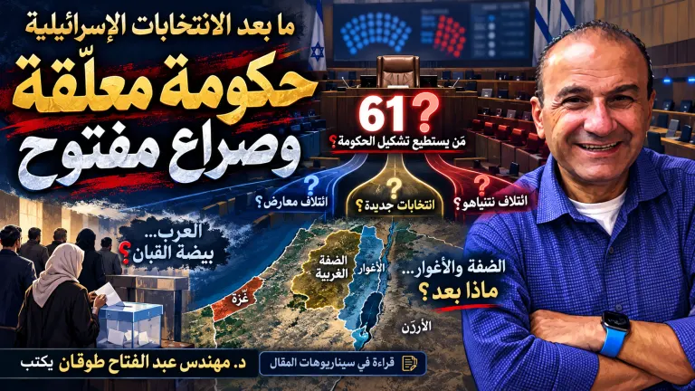 عبد الفتاح طوقان يكتب: ما بعد الانتخابات الإسرائيلية: حكومة معلّقة وصراع مفتوح